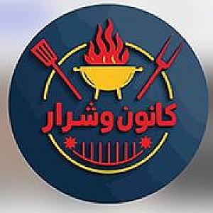 كانون و شرار